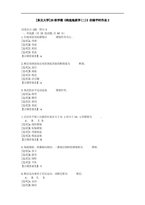 [东北大学]20秋学期《构造地质学(二)》在线平时作业2-资料答案