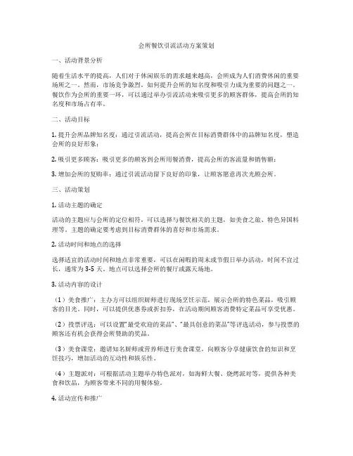 会所餐饮引流活动方案策划