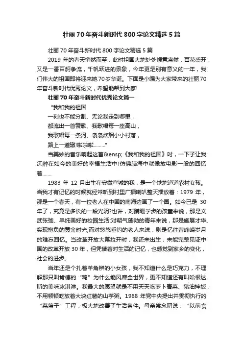 壮丽70年奋斗新时代800字论文精选5篇