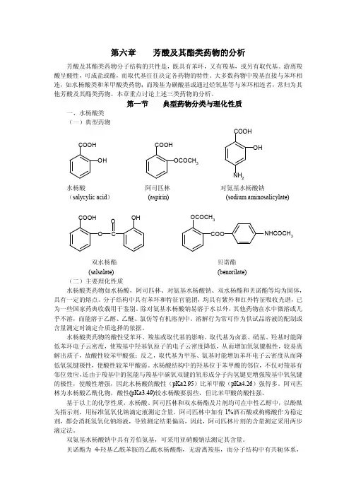 芳酸及其酯类药物的分析