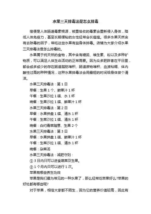 水果三天排毒法是怎么排毒