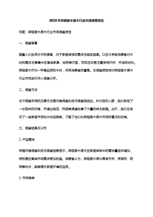 2023年异翅香木原木行业市场调查报告