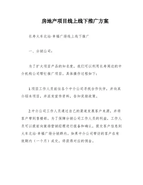 房地产项目线上线下推广方案
