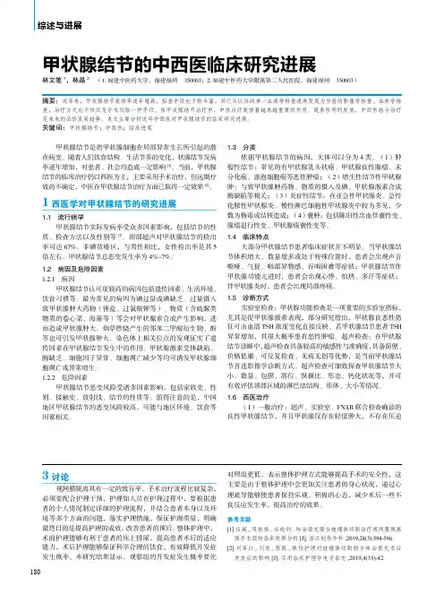 甲状腺结节的中西医临床研究进展