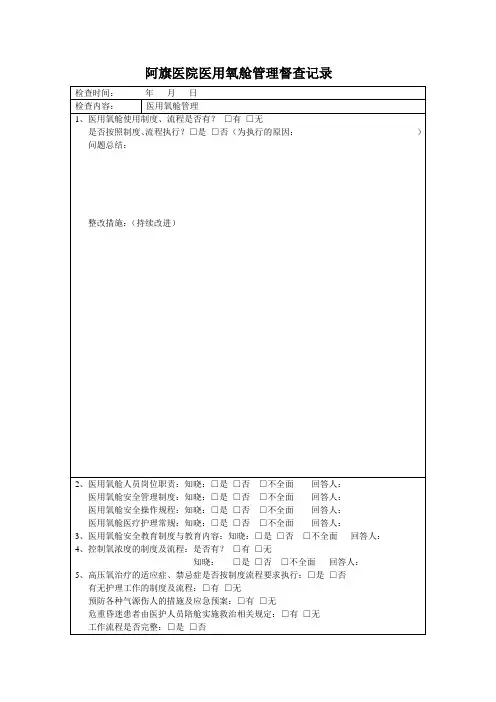 医用氧舱管理及持续改进检查