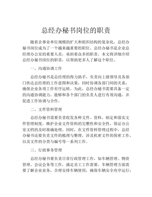 总经办秘书岗位的职责