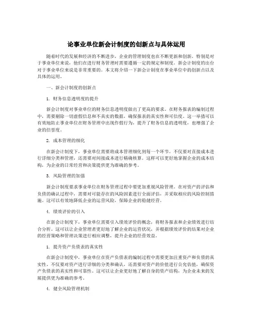 论事业单位新会计制度的创新点与具体运用