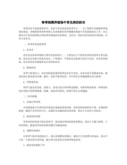 春季规模养殖场牛常见病的防治