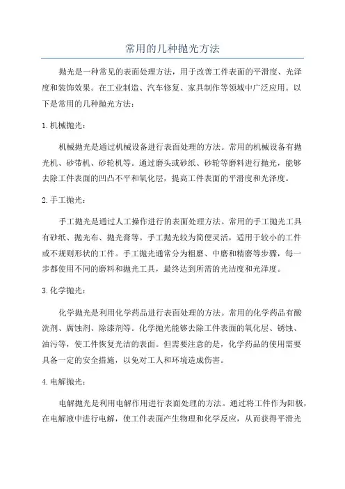 常用的几种抛光方法