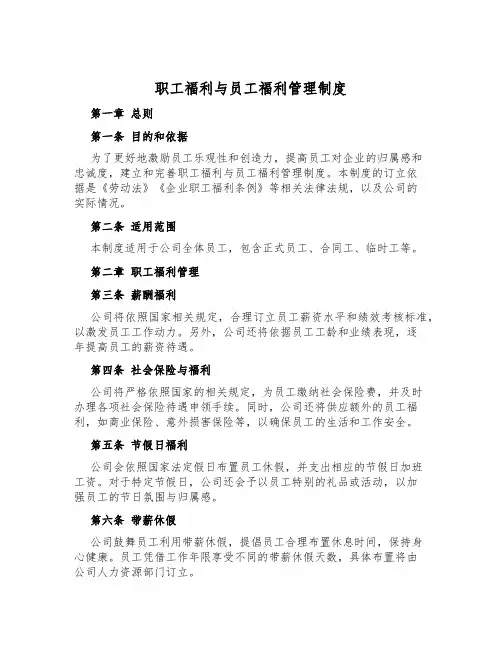 职工福利与员工福利管理制度