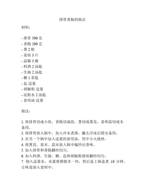 排骨香肠的做法