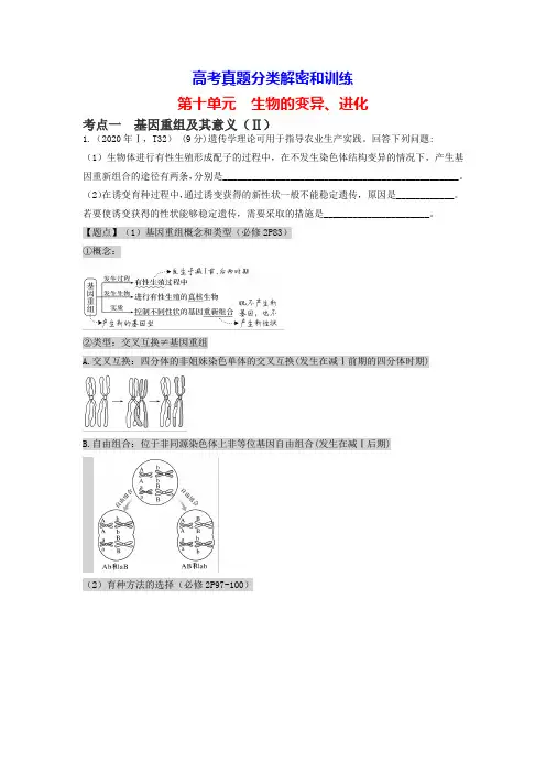 第10单元 生物的变异、进化-高考真题分类解密和训练(全国卷地区专用)(解析版)