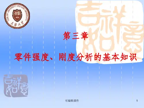 零件强度刚度分析的基本知识ppt课件