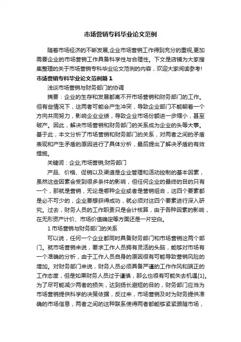 市场营销专科毕业论文范例