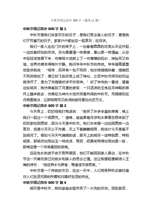 中秋节周记高中300字（通用11篇）