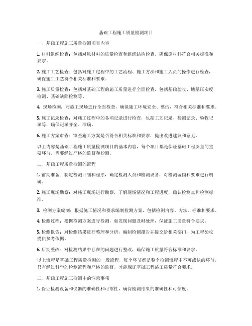 基础工程施工质量检测项目