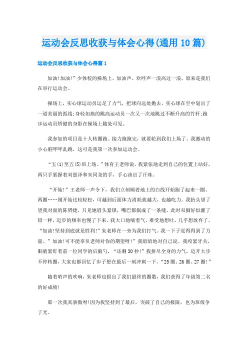 运动会反思收获与体会心得(通用10篇)