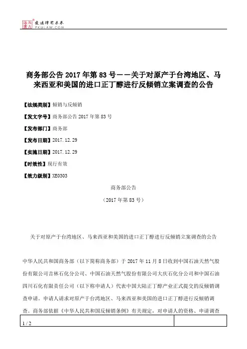 商务部公告2017年第83号――关于对原产于台湾地区、马来西亚和美国
