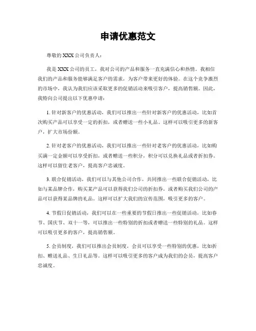 申请优惠范文