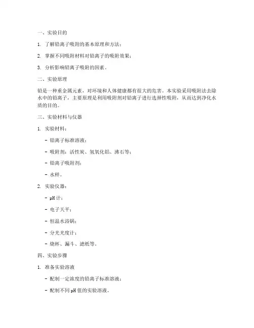 铅离子吸附实验报告