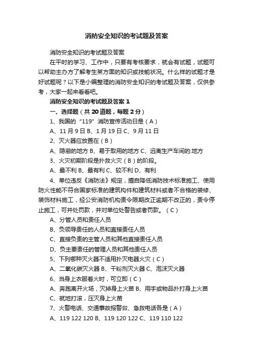 消防安全知识的考试题及答案