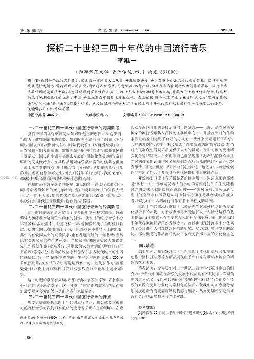 探析二十世纪三四十年代的中国流行音乐