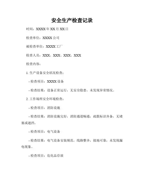 安全生产检查记录