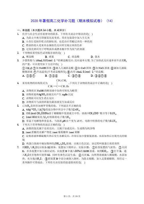 2020年暑假高二化学补习题(期末模拟试卷) (14)-0716(含答案解析)
