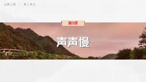 《声声慢(寻寻觅觅)》PPT优秀教学课件