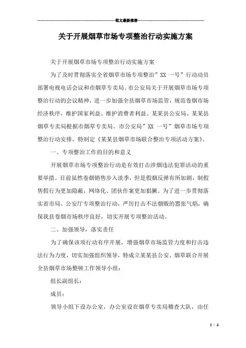 关于开展烟草市场专项整治行动实施方案