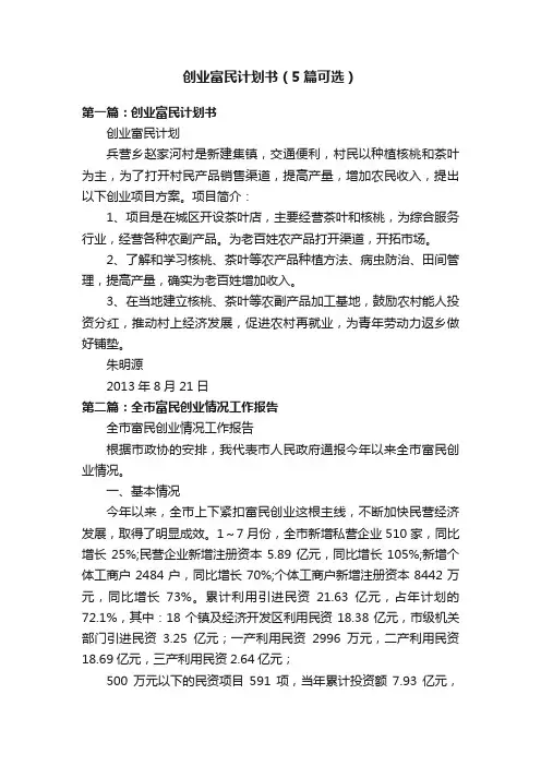 创业富民计划书（5篇可选）