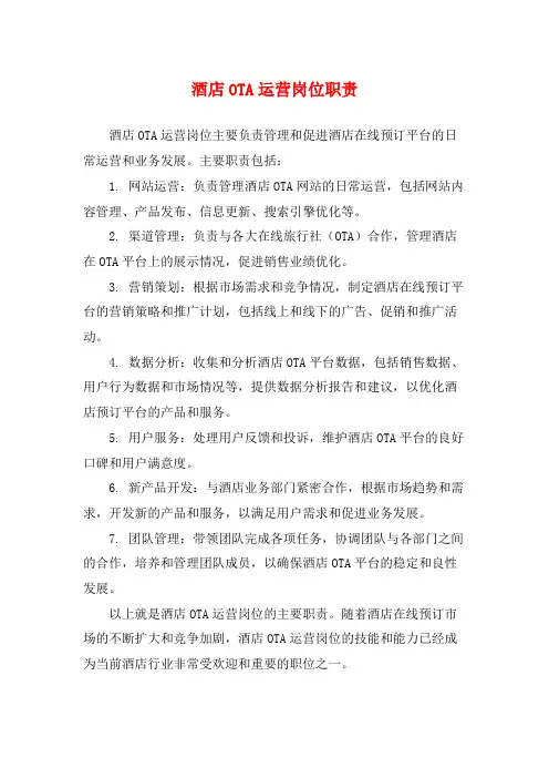 酒店OTA运营岗位职责