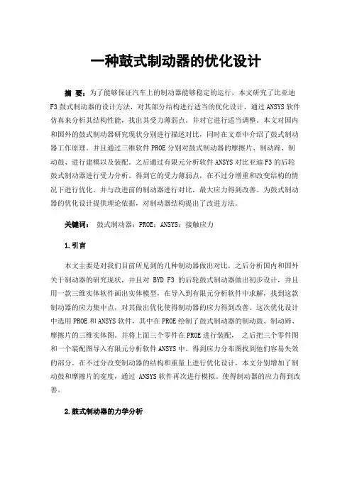 一种鼓式制动器的优化设计