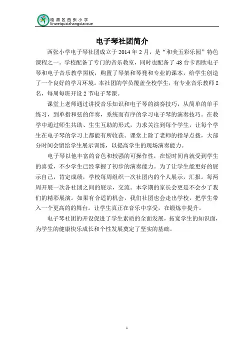 电子琴社团简介