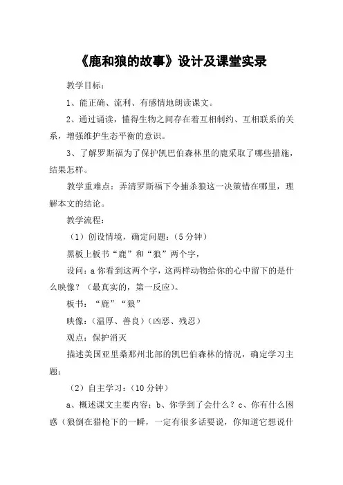 《鹿和狼的故事》设计及课堂实录_教案教学设计