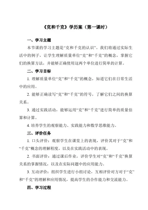 《8 克和千克》学历案-小学数学人教版二年级下册