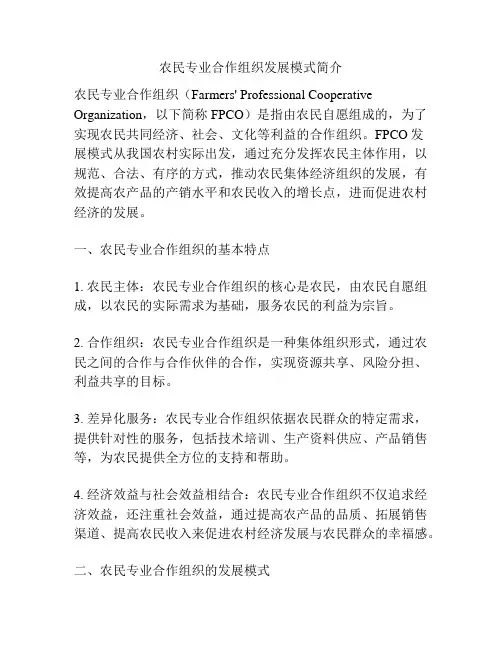 农民专业合作组织发展模式简介