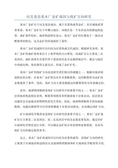 河北易县栾木厂金矿成因与找矿方向研究
