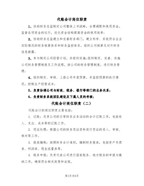 代账会计岗位职责（五篇）