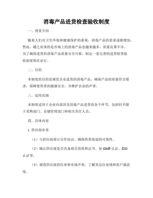 消毒产品进货检查验收制度