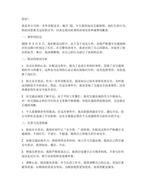 外卖小哥闯红灯检讨书