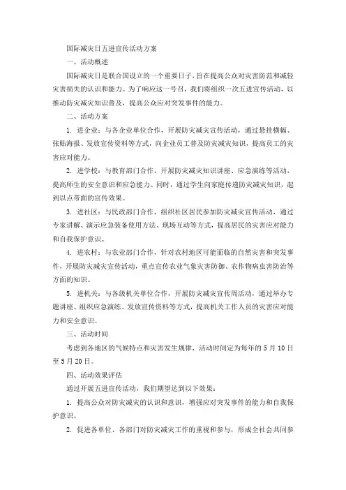 国际减灾日五进宣传活动方案