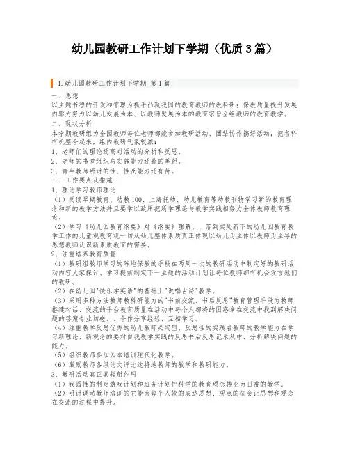 幼儿园教研工作计划下学期(优质3篇)