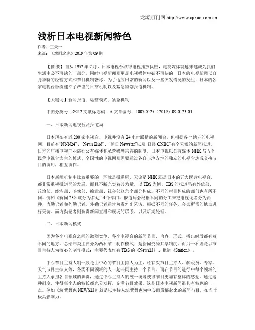 浅析日本电视新闻特色