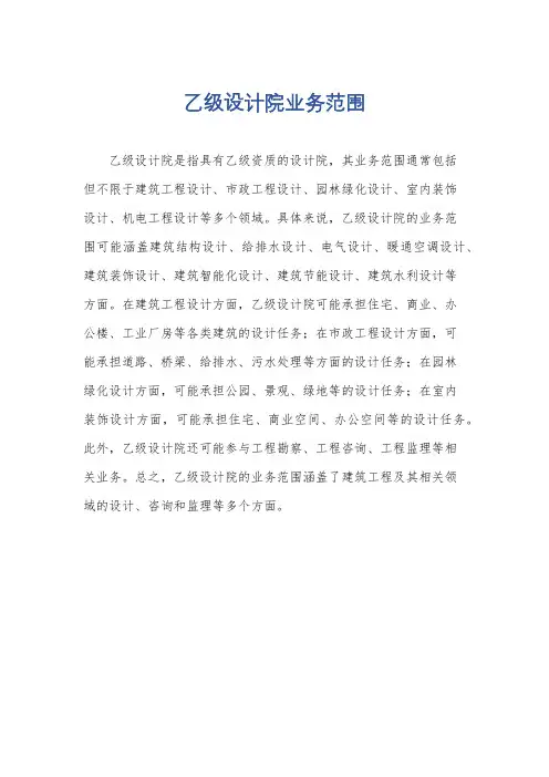 乙级设计院业务范围