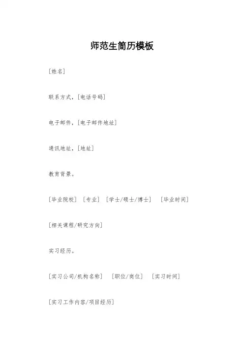 师范生简历模板