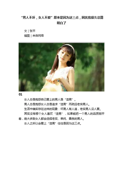 “男人不坏，女人不爱”原来是因为这三点，困扰我很久总算明白了