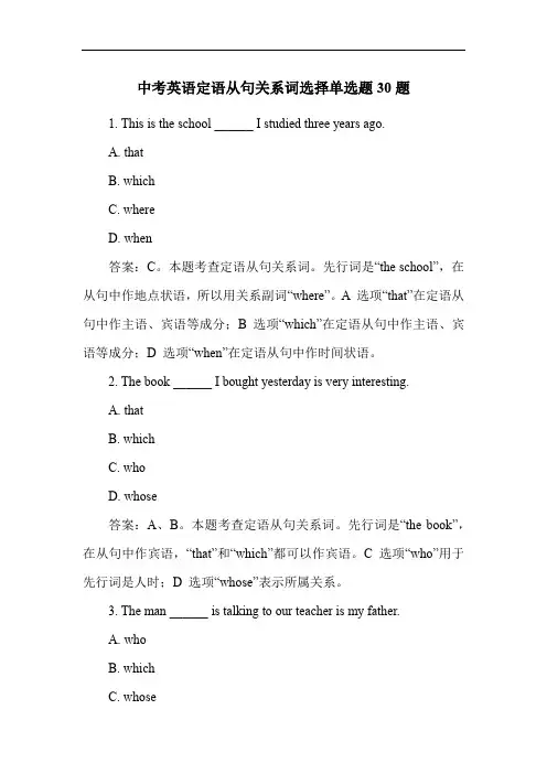 中考英语定语从句关系词选择单选题30题
