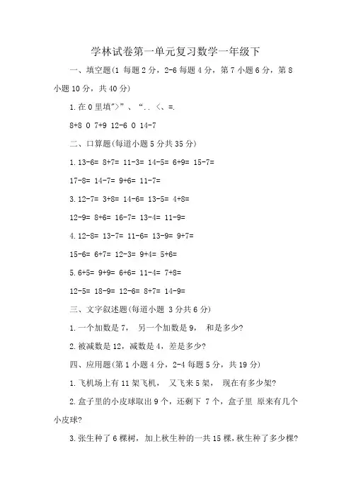 学林试卷第一单元复习数学一年级下