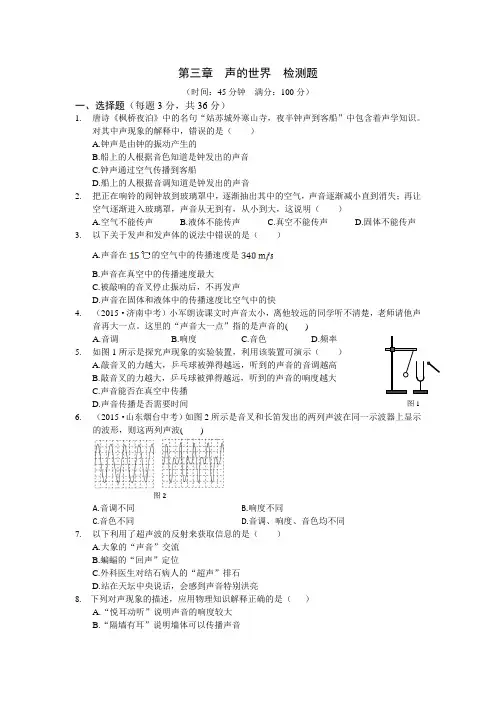 八年级上册物理  第三章  声的世界  检测题及答案